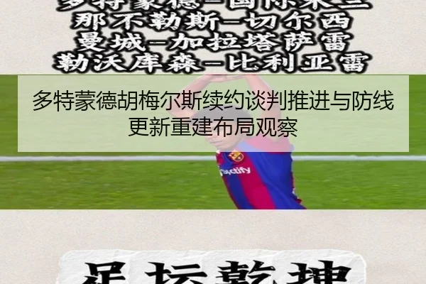 多特蒙德胡梅尔斯续约谈判推进与防线更新重建布局观察