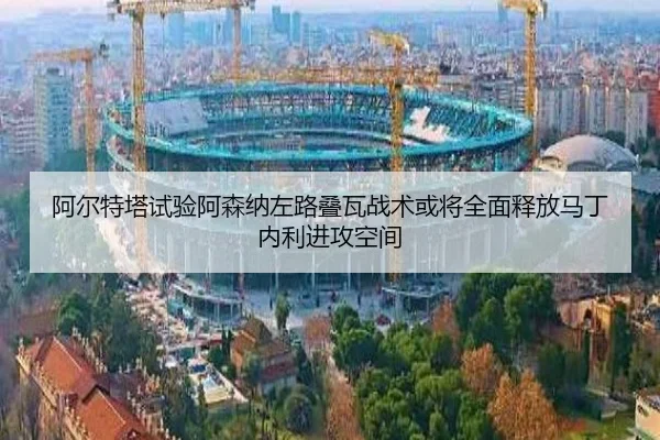 a-er-te-ta-shi-yan-a-sen-na-zuo-lu-die-wa-zhan-shu-huo-jiang-quan-mian-shi-fang-ma-ding-nei-li-jin-gong-kong-jian-2-207.jpg