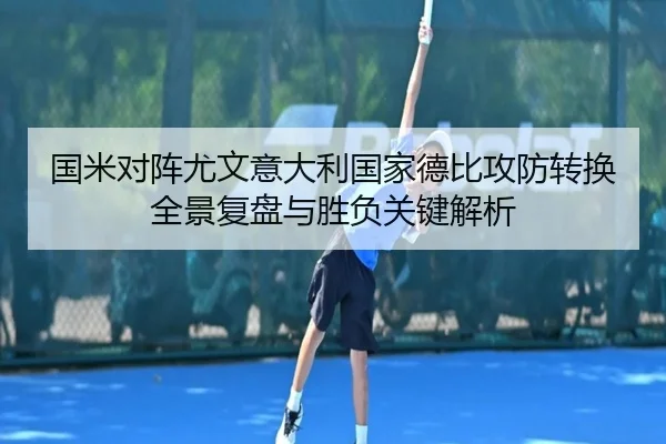 国米对阵尤文意大利国家德比攻防转换全景复盘与胜负关键解析