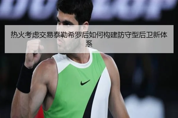 热火考虑交易泰勒希罗后如何构建防守型后卫新体系