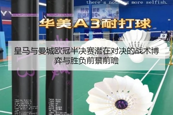 皇马与曼城欧冠半决赛潜在对决的战术博弈与胜负前景前瞻