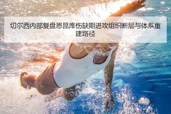 切尔西内部复盘恩昆库伤缺期进攻组织断层与体系重建路径