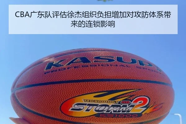 CBA广东队评估徐杰组织负担增加对攻防体系带来的连锁影响