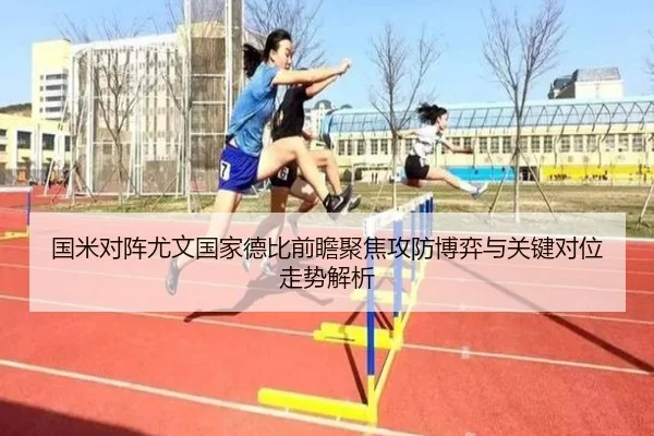 国米对阵尤文国家德比前瞻聚焦攻防博弈与关键对位走势解析