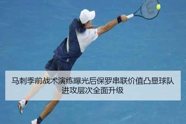 马刺季前战术演练曝光后保罗串联价值凸显球队进攻层次全面升级